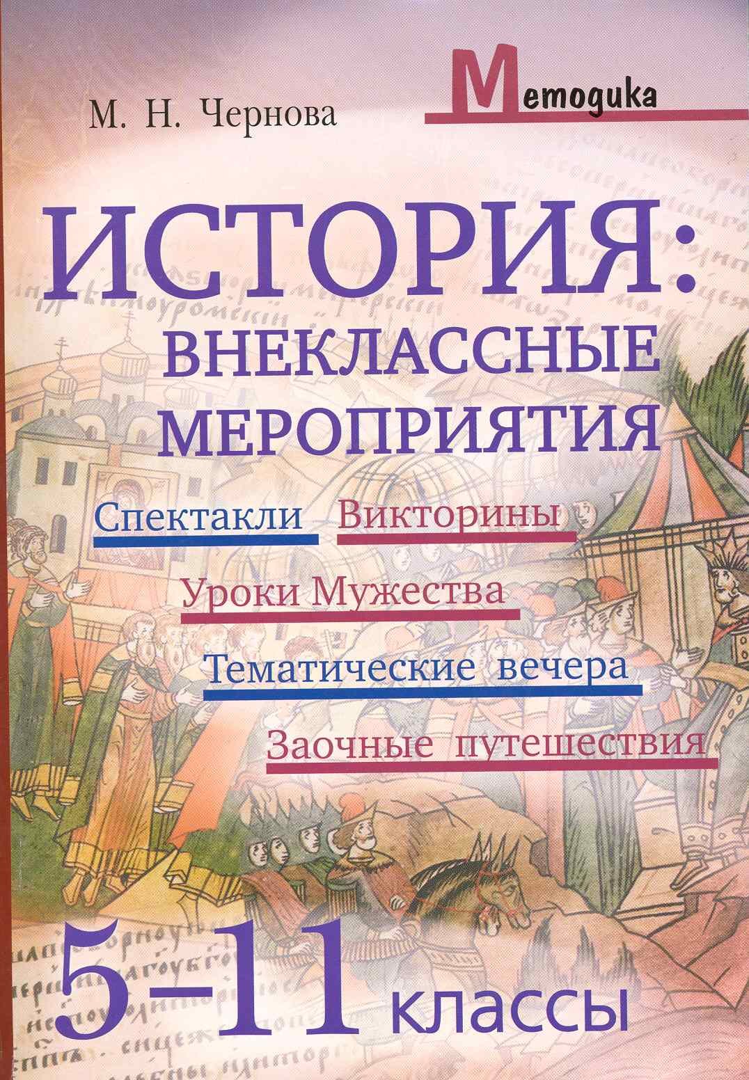 

История. Внеклассные мероприятия. 5-11 класс