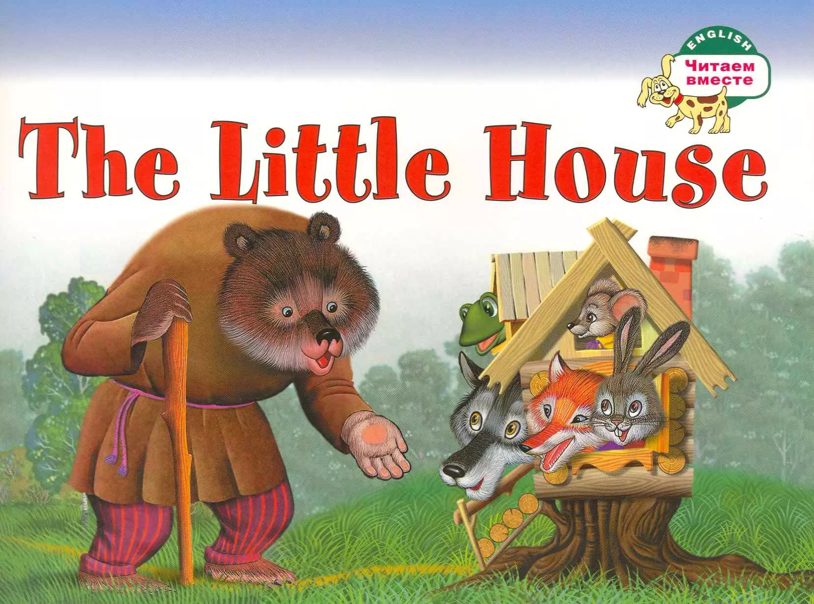 Наумова Наталья В. Теремок. The Little House foreign language book теремок the little house наумова н а