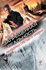 

Разборки третьего уровня : роман