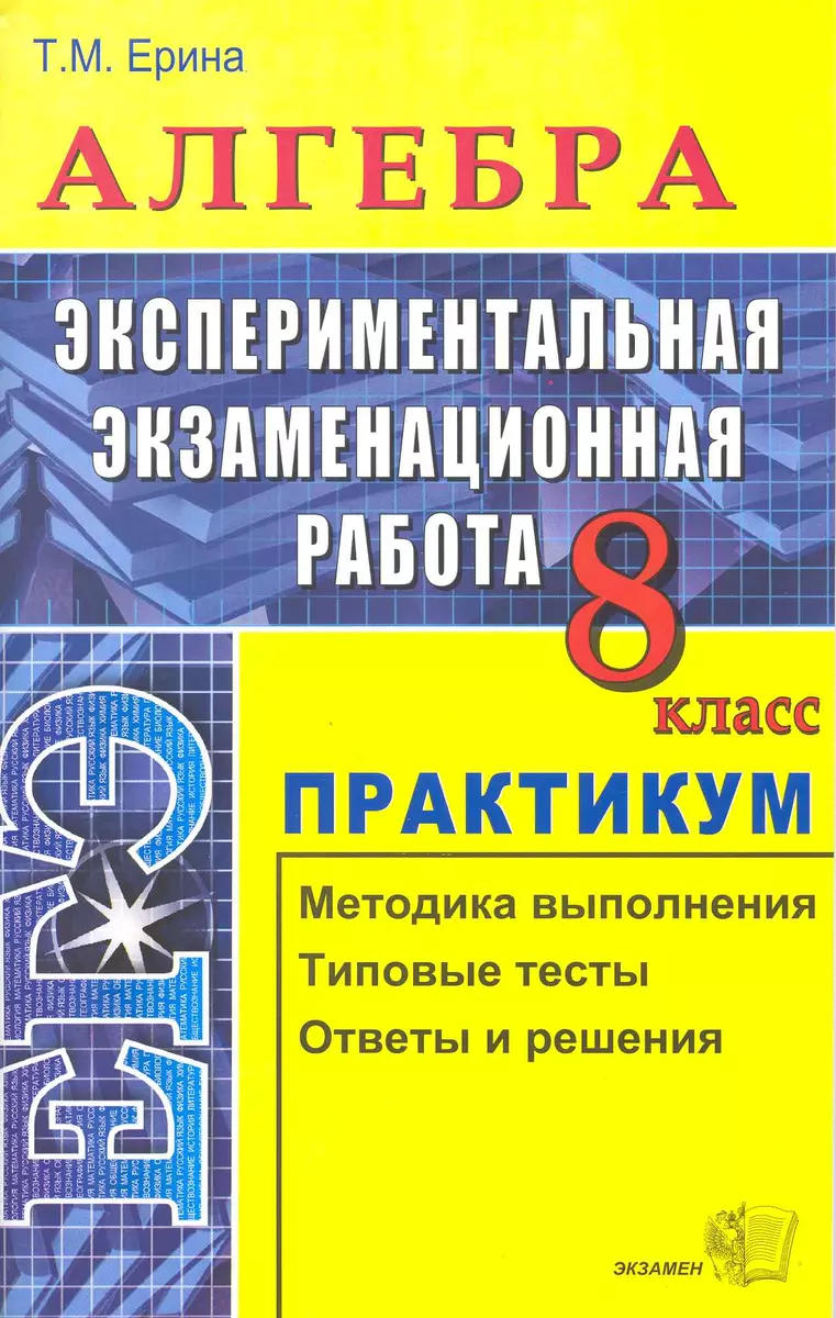 Алгебра. Экспериментальная экзаменационная работа. 8 класс: Методика  выполнения. Типовые тесты. Ответы и решения (Дэвид Аакер) - купить книгу с  доставкой в интернет-магазине «Читай-город».