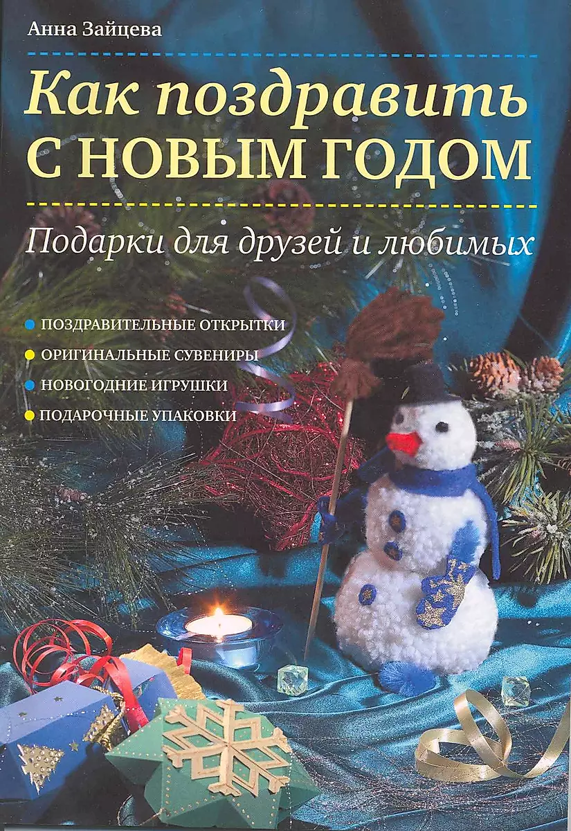 Новогодние игрушки и украшения из фетра | Зайцева Анна Анатольевна