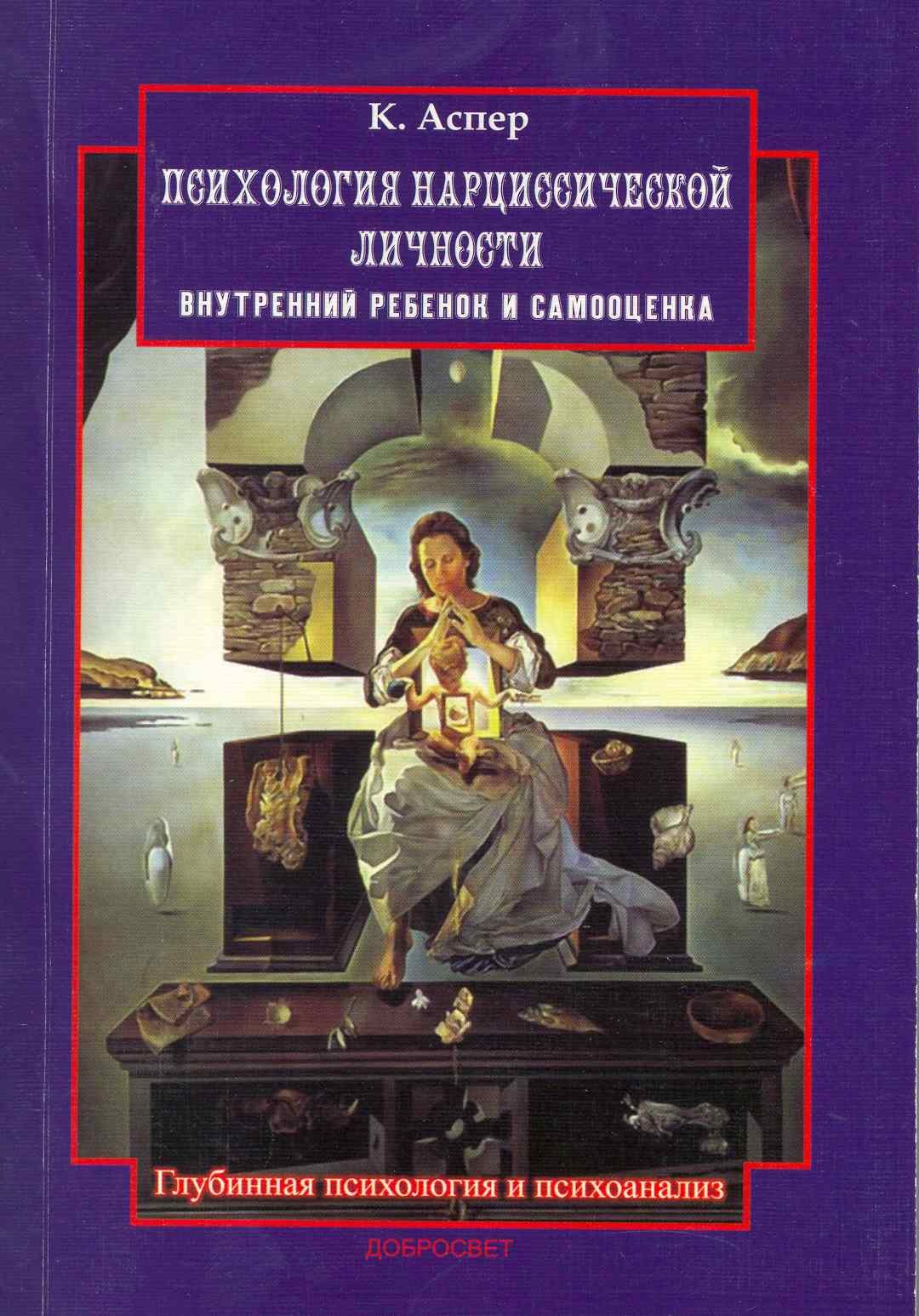 

Психология нарциссической личности (2 изд) (мГПиП) Аспер