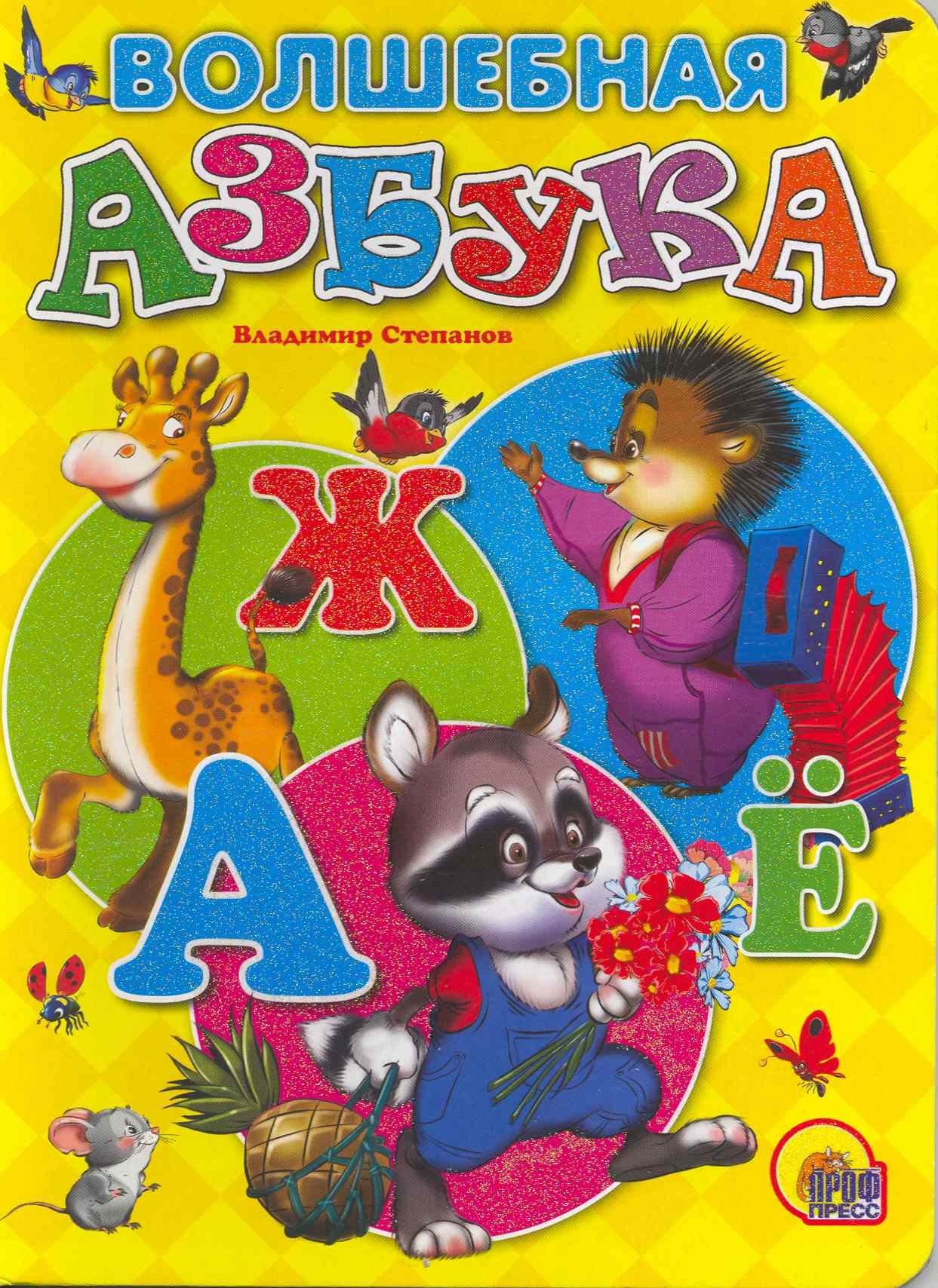 

Волшебная азбука