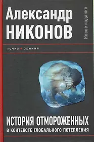 Никонов новые книги. Книга отмороженный.