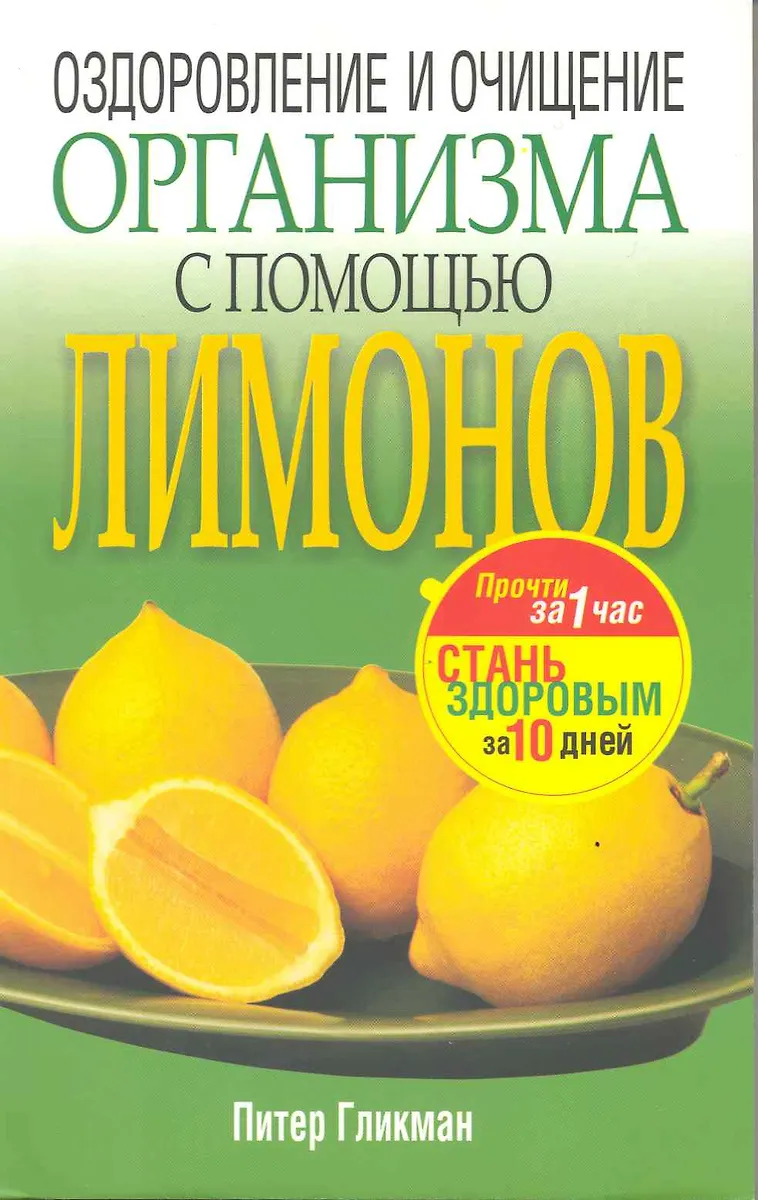 Оздоровление и очищение организма с помощью лимонов - купить книгу с ...