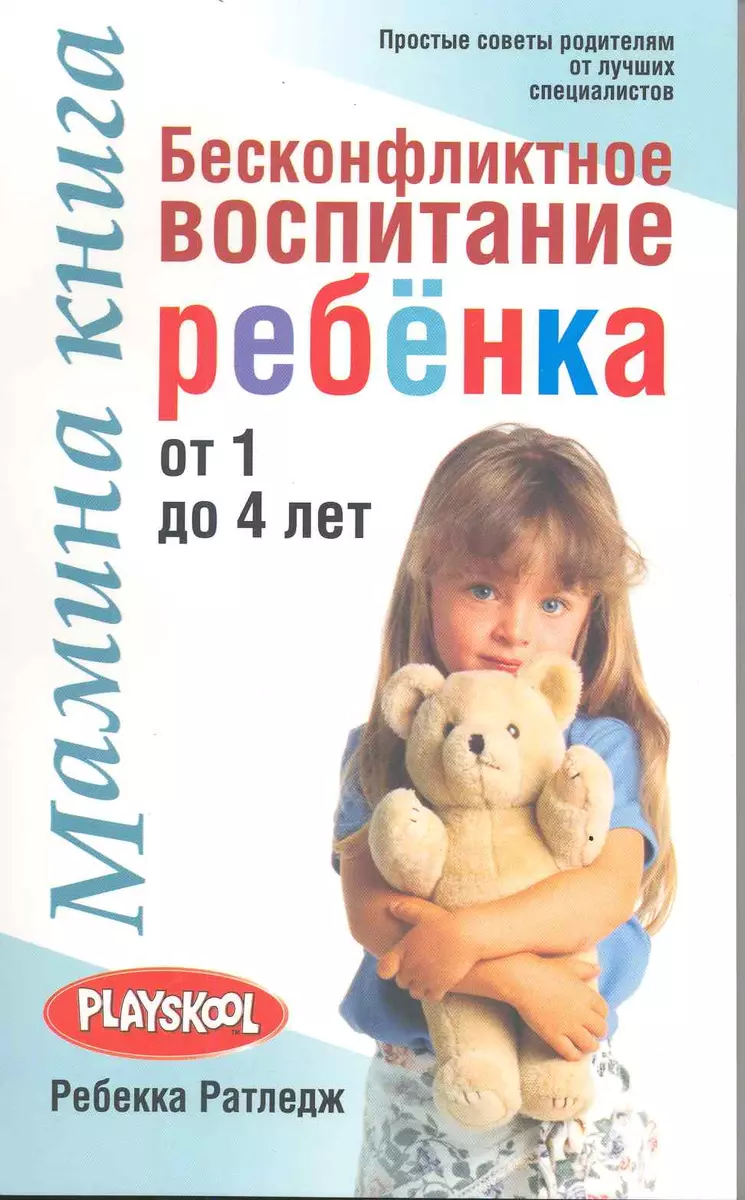 Мамина книга. Бесконфликтное воспитание ребенка от 1 до 4 лет - купить  книгу с доставкой в интернет-магазине «Читай-город». ISBN: 978-9-85-150638-1