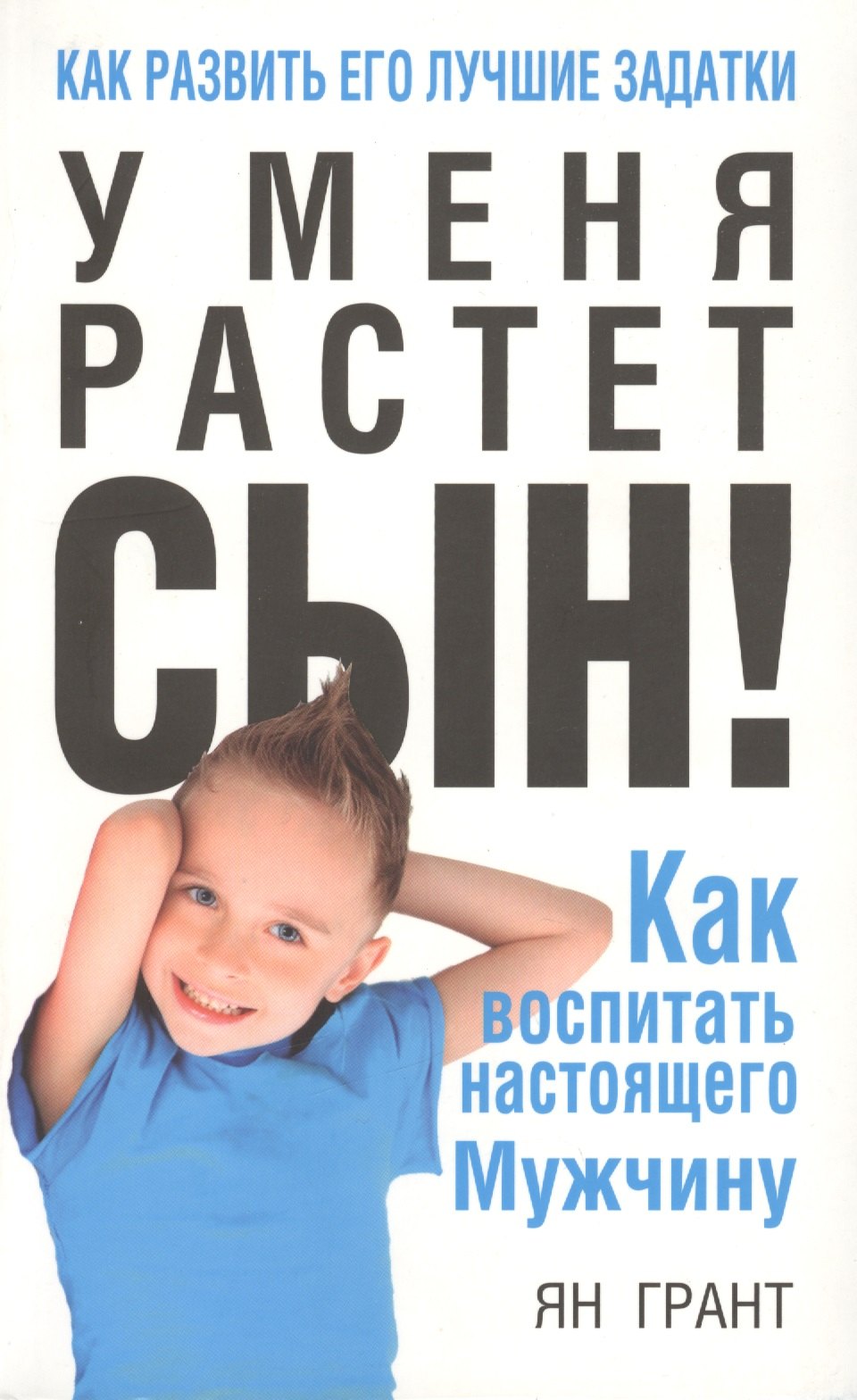 

У меня растёт сын! Как воспитать настоящего мужчину