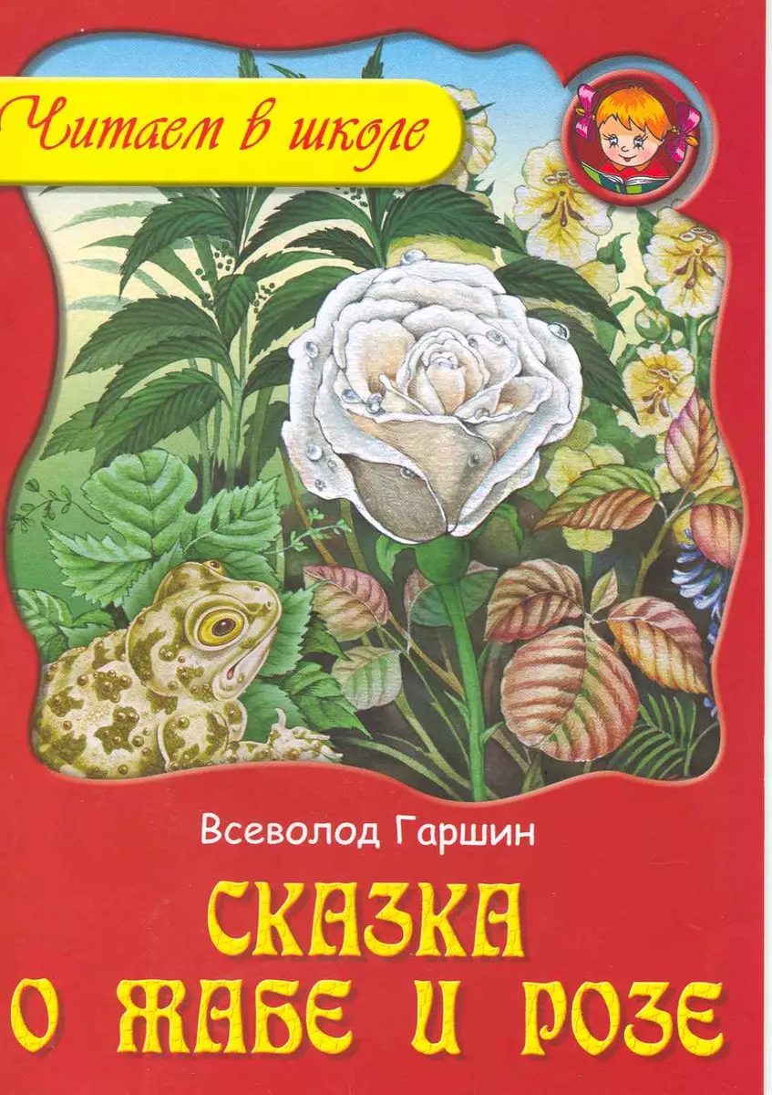 Сказка о жабе и розе / (мягк). (Читаем в школе). Гаршин В. (Версия СК)  (Дэвид Аакер) - купить книгу с доставкой в интернет-магазине «Читай-город».  ISBN: 978-9-85-170025-3