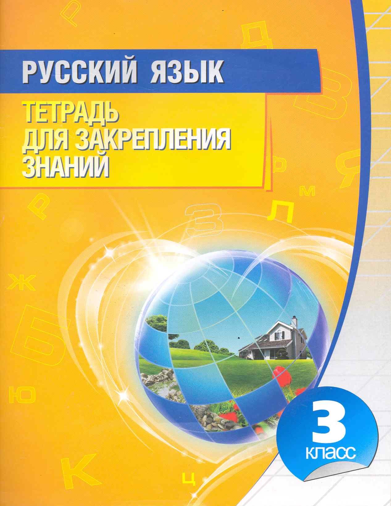 

Русский язык Тетрадь для закрепления знаний 3 класс / 4-е изд.