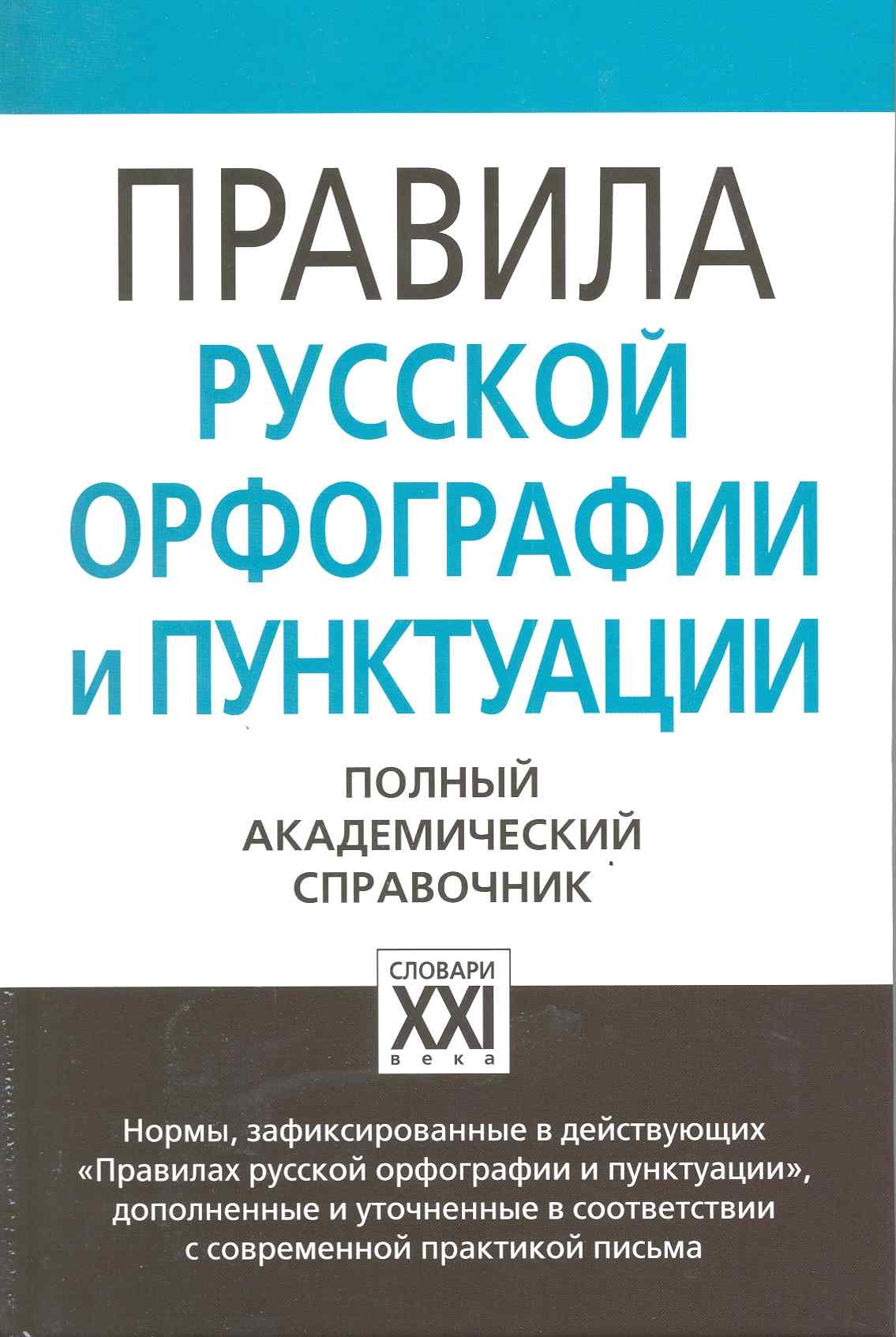 

Правила русской орфографии и пунктуации