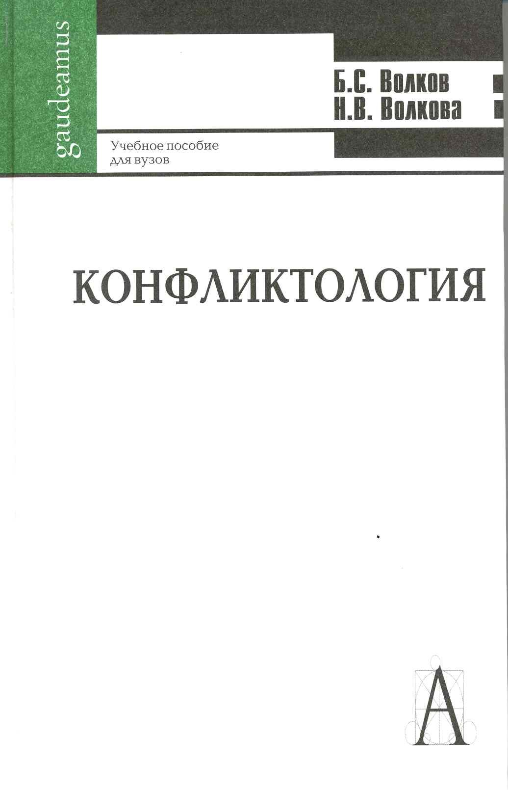 

Конфликтология: Учебное пособие для студентов высших учебных заведений