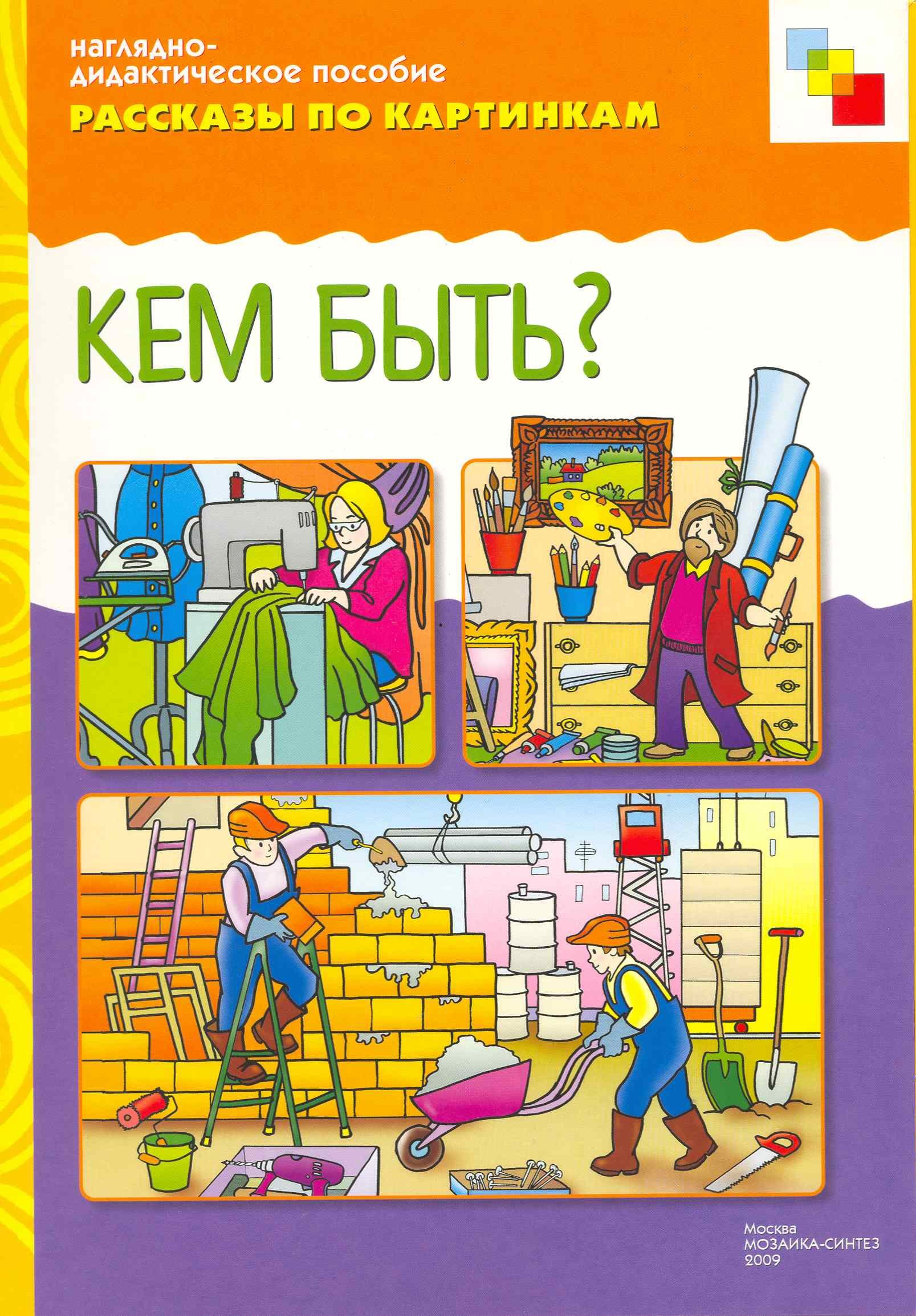 

ФГОС Рассказы по картинкам. Кем быть