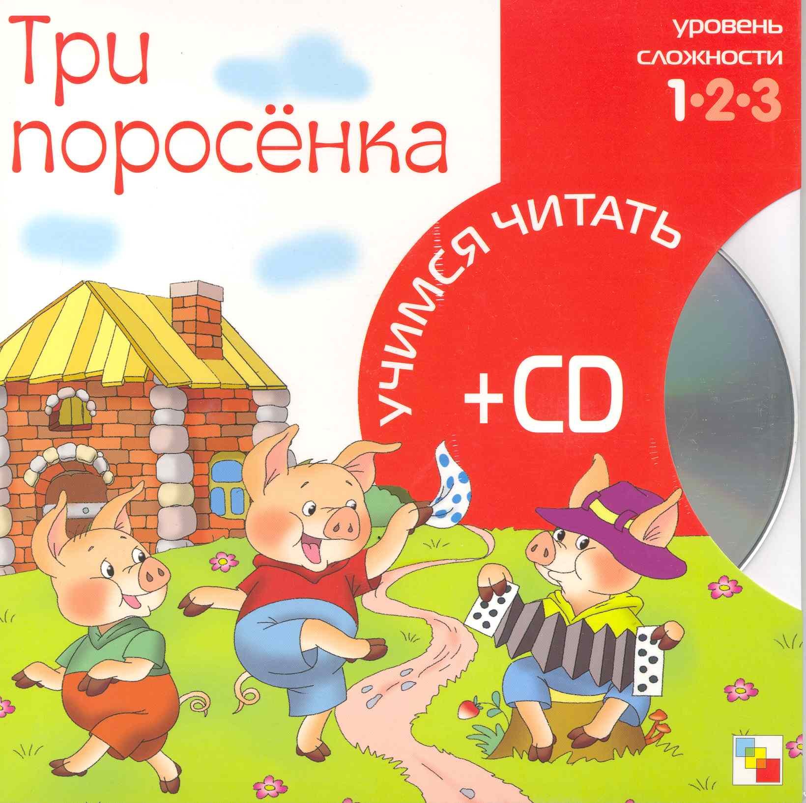 

Три поросенка (1 уровень) (+CD) (Учимся читать) (Мозаика)