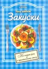 Закуски На скорую руку и к праздничному столу (мПиЗ) (Дэвид Аакер) - купить  книгу с доставкой в интернет-магазине «Читай-город». ISBN: 978-5-25-501682-2