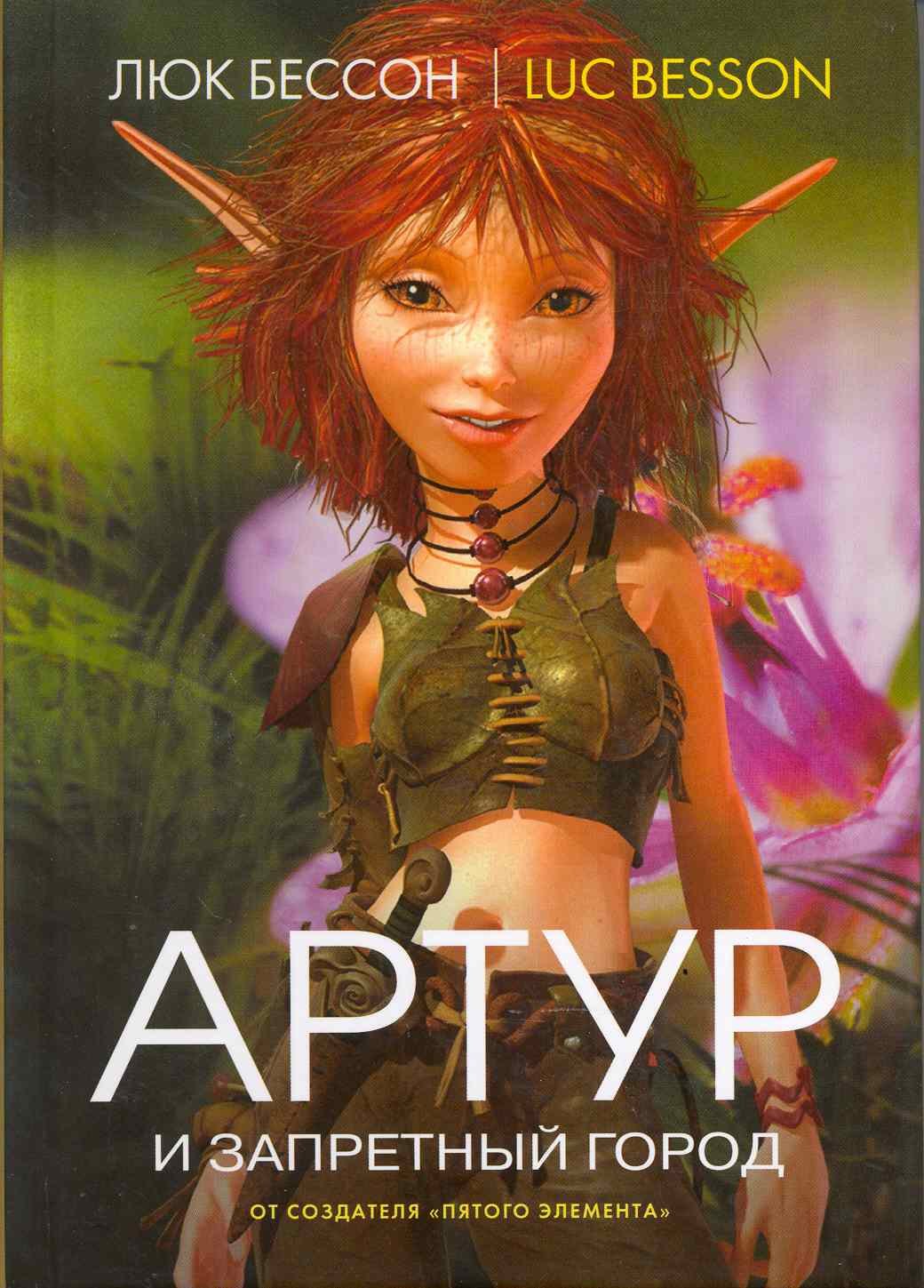 

Артур и Запретный город: Книга вторая: Роман