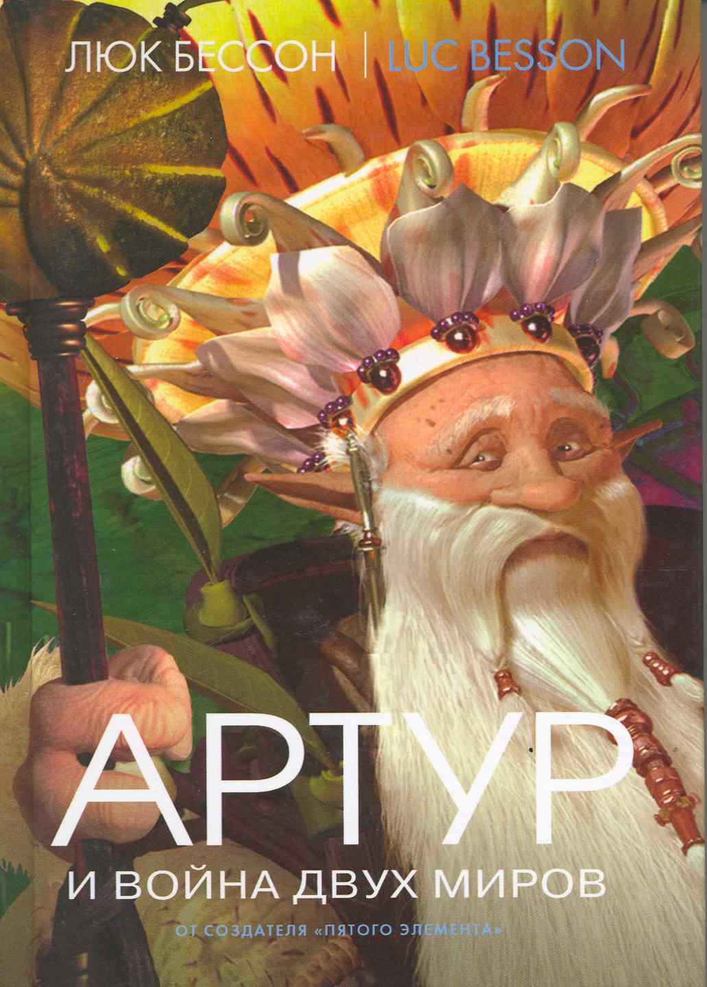 

Артур и война двух миров: Книга четвертая: Роман