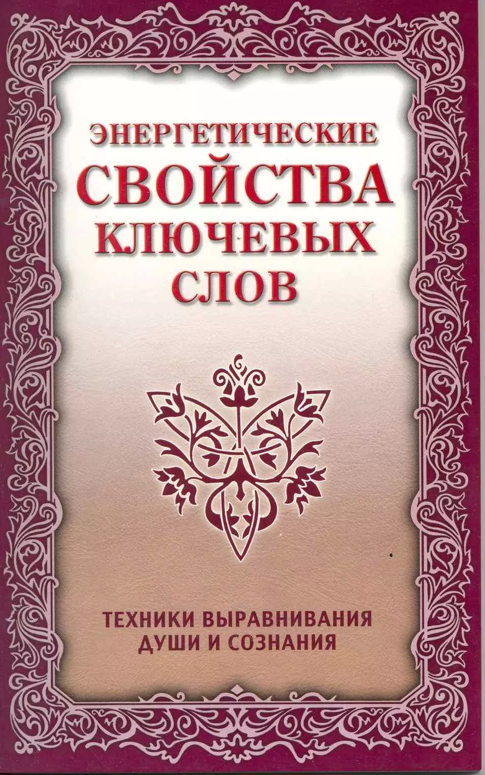 Абрахам Курт Энергетические свойства ключевых слов. 4-е изд.
