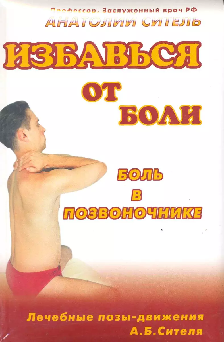 Избавься от боли. Боль в позвоночнике. Видеокурс (брошюра+ DVD-ROM)  (Анатолий Ситель) - купить книгу с доставкой в интернет-магазине  «Читай-город». ISBN: 978-5-98-697153-7