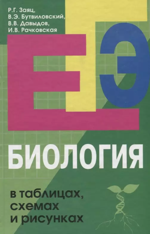 Биология в рисунках, схемах и таблицах: учеб. пособие. 2-е изд., доп.