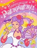 

Блестящие раскраски
