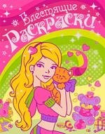 

Блестящие раскраски