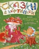 

Колобок. Лисичка-сестричка и серый волк. Петушок - золотой гребешок