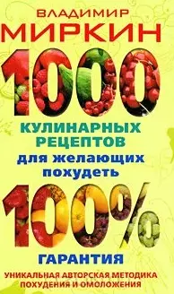 Миркин Владимир Иванович 1000 кулинарных рецептов для желающих похудеть.100% гарантия диета омоложения