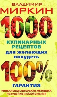 Миркин Владимир Иванович 1000 кулинарных рецептов для желающих похудеть.100% гарантия миркин владимир иванович как похудеть раз и навсегда 11 шагов к стройной фигуре