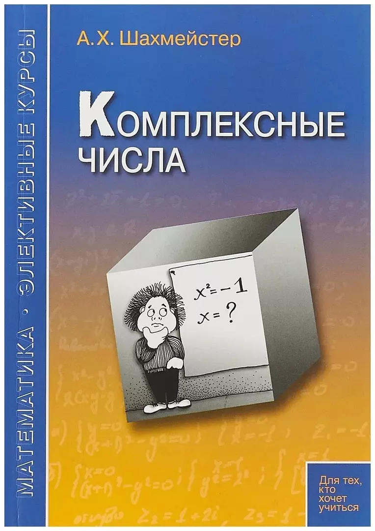 Шахмейстер Александр Хаймович - Комплексные числа