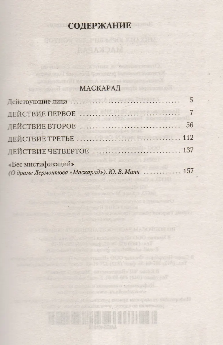 Маскарад (Михаил Лермонтов) - купить книгу с доставкой в интернет ...