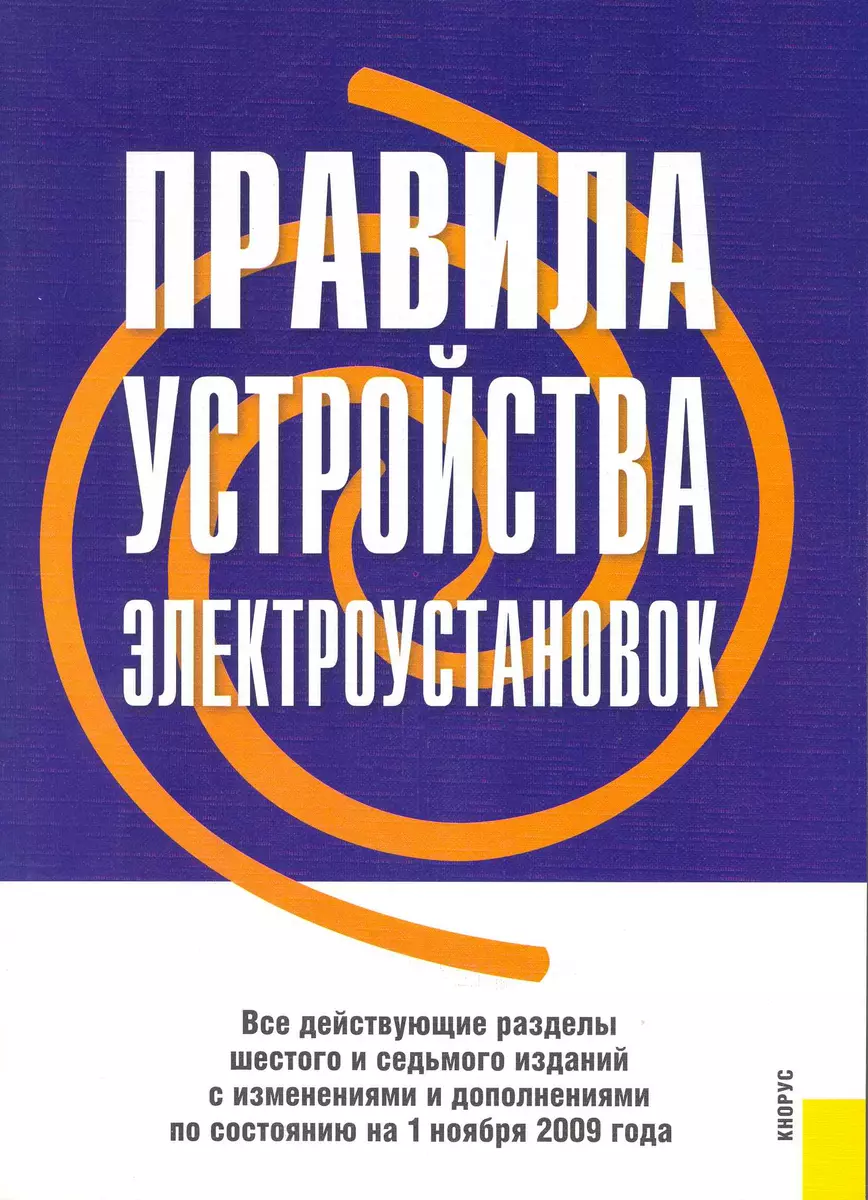 Правила устройства электроустановок. Все действующие разделы шестого и  седьмого изданий с изменениями и дополнениями по состоянию на 1 июля 2010  года - купить книгу с доставкой в интернет-магазине «Читай-город». ISBN:  978-5-40-600929-1