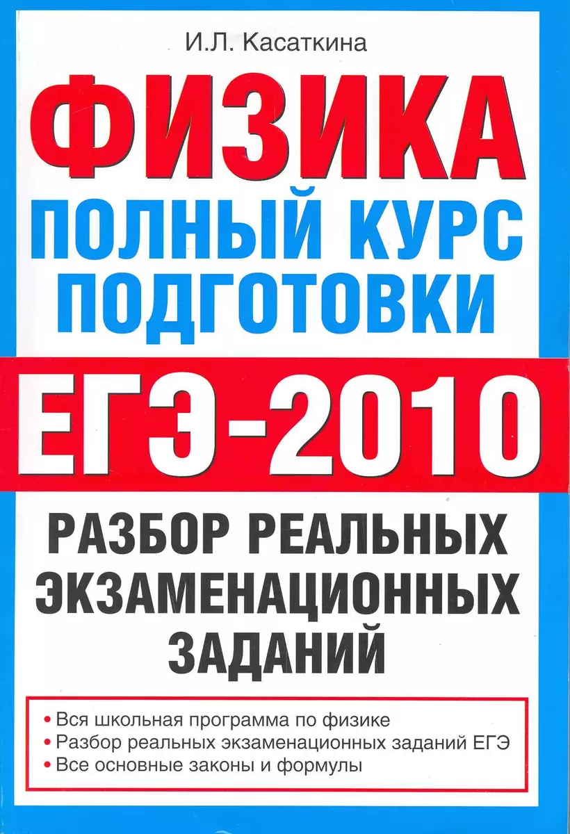 Физика. Полный курс подготовки: разбор реальных экзаменационных заданий /  (мягк) (ЕГЭ). Касаткина И. (Аст) - купить книгу с доставкой в  интернет-магазине «Читай-город». ISBN: 978-5-17-065997-5