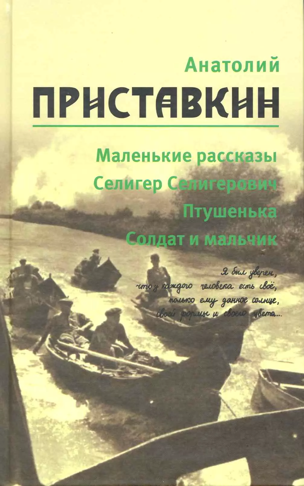 Приставкин Анатолий Игнатьевич Собрание сочинений в 5-ти т. Т. 1 ( Маленькие рассказы)