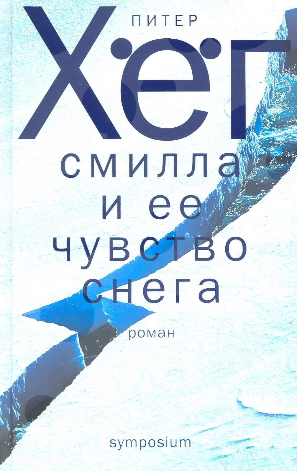 Смилла И Ее Чувство Снега Книга Купить