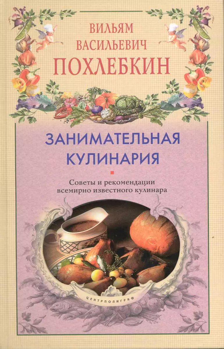 Занимательная кулинария. Советы и рекомендации всемирно известного кулинара  (Вильям-Август Похлёбкин) - купить книгу с доставкой в интернет-магазине  «Читай-город». ISBN: 978-5-95-244624-3