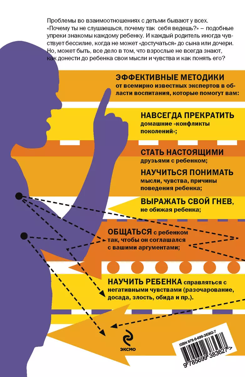 Как говорить, чтобы дети слушали, и как слушать, чтобы дети говорили -  купить книгу с доставкой в интернет-магазине «Читай-город». ISBN:  978-5-69-938362-7