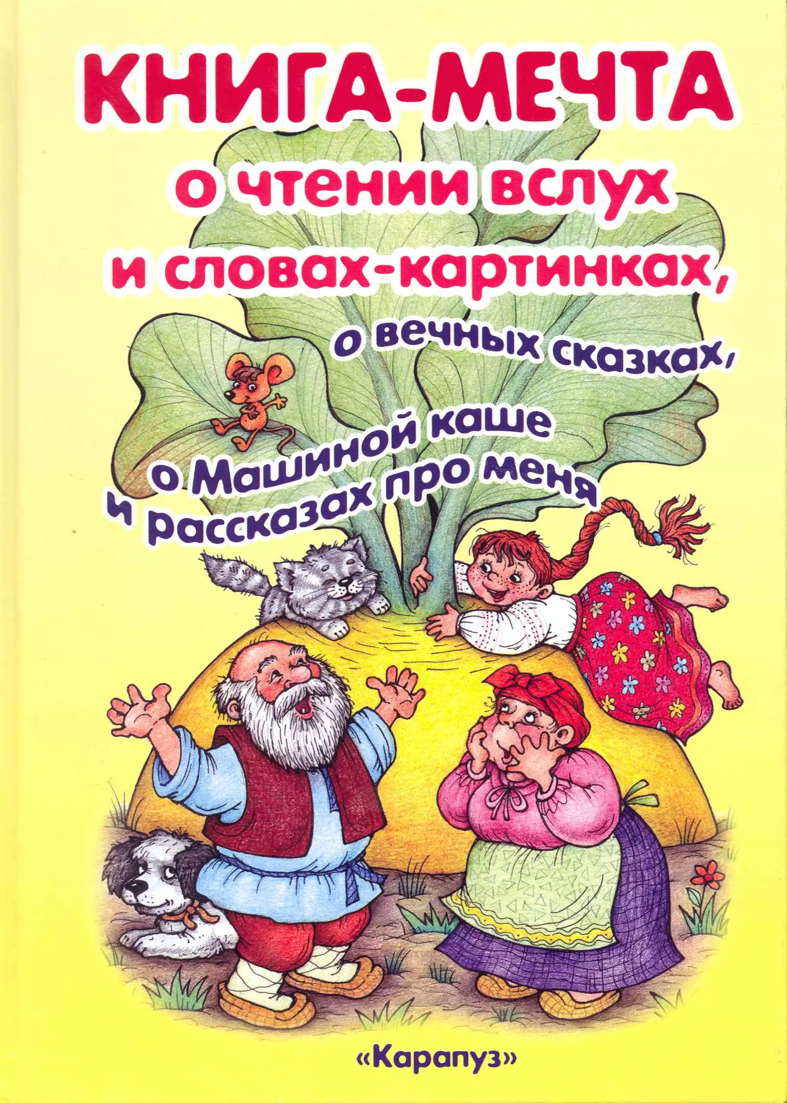 Мальцева Ирина Михайловна КНИГА-МЕЧТА. О словах-картинках и чтении ВСЛУХ, о МАШИНОЙ КАШЕ и о ВЕЧНЫХ СКАЗКАХ