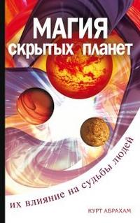 Абрахам Курт Магия скрытых планет. Их влияние на судьбы. 2-е издание