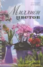 Миллион цветов для уюта вашего дома - купить книгу с доставкой в  интернет-магазине «Читай-город». ISBN: 978-5-37-302428-0