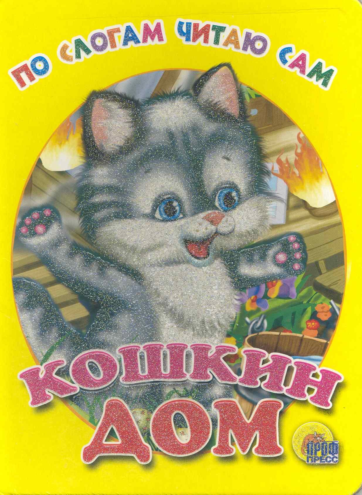 

По слогам читаю сам. Кошкин дом