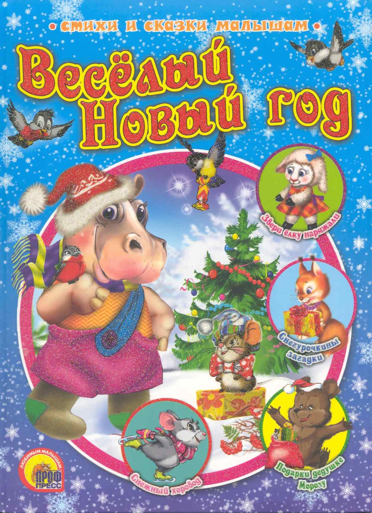 

Весёлый Новый год
