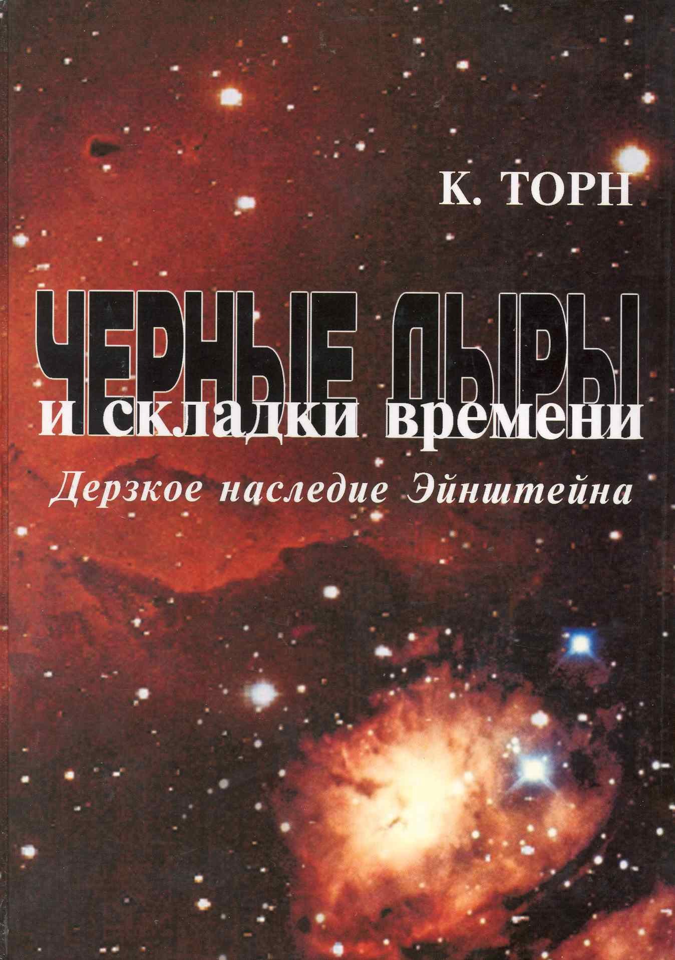 

Черные дыры и складки времени: Дерзкое наследие Эйнштейна
