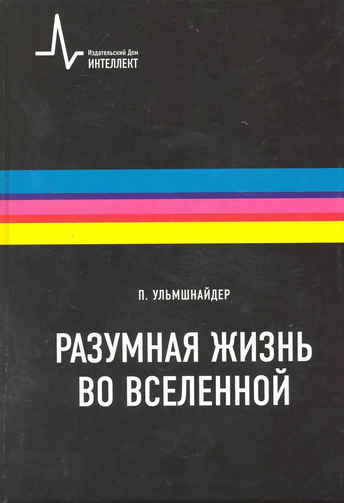 

Разумная жизнь вселенной: Научное издание