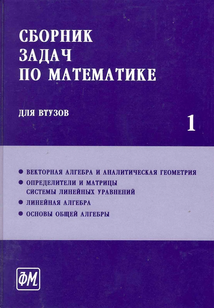 Сборник Задач По Математике Для Втузов. В 4 Частях. Ч.1: Учебное.