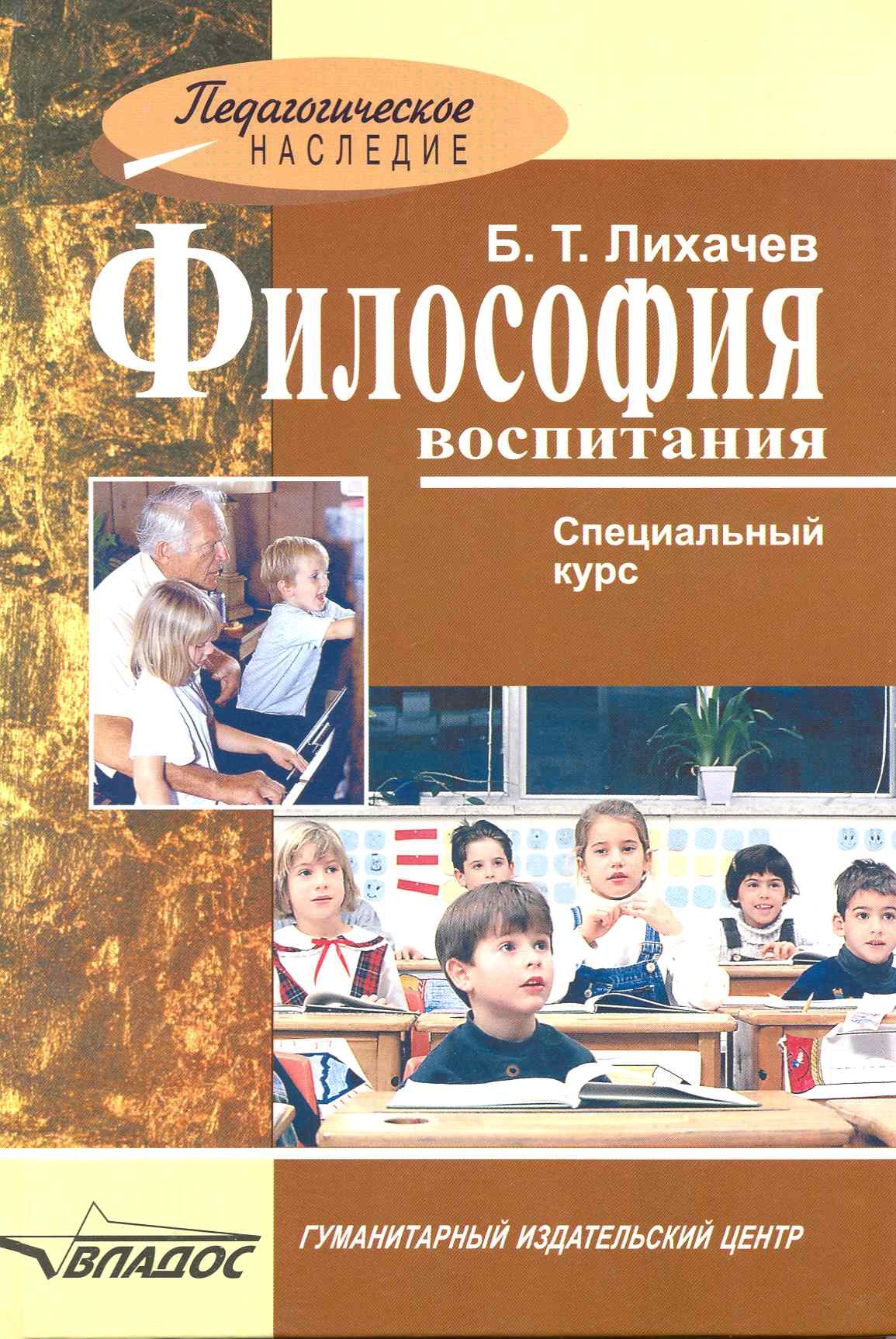 

Философия воспитания : специальный курс