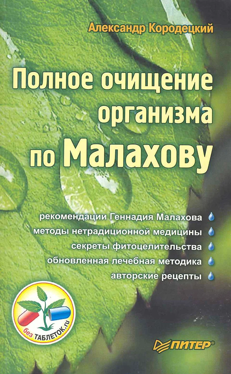 Полное очищение организма по Малахову (Александр Кородецкий) - купить книгу  с доставкой в интернет-магазине «Читай-город». ISBN: 978-5-49-807565-5