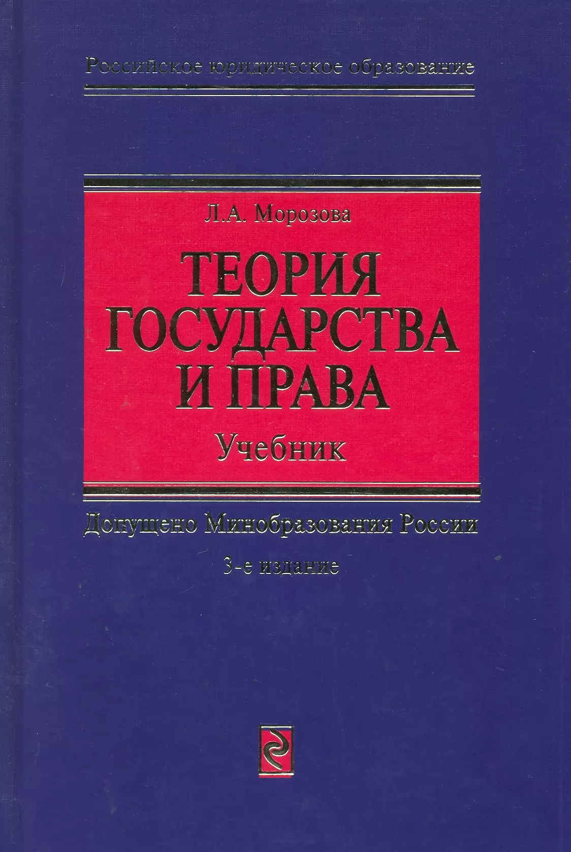 Теория государства и права: Учебник. 3 -е изд.