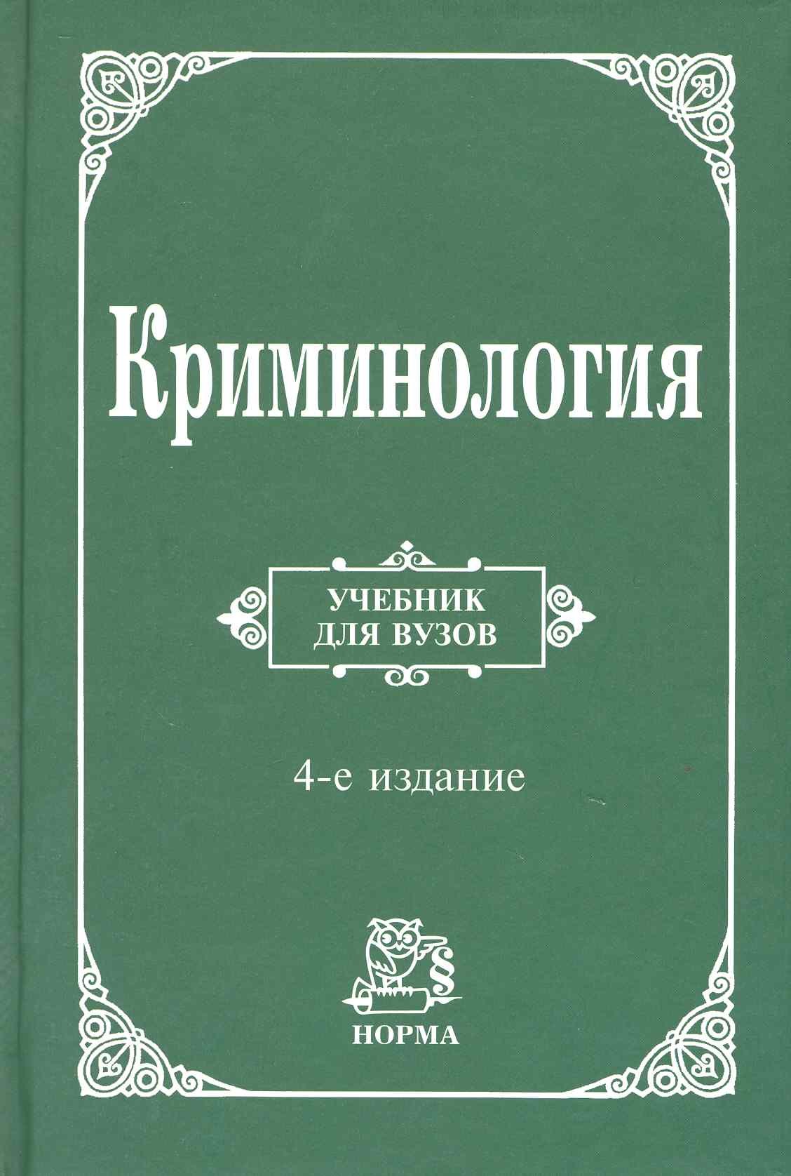 

Криминология : учебник/ 4-е изд., перераб. и доп.