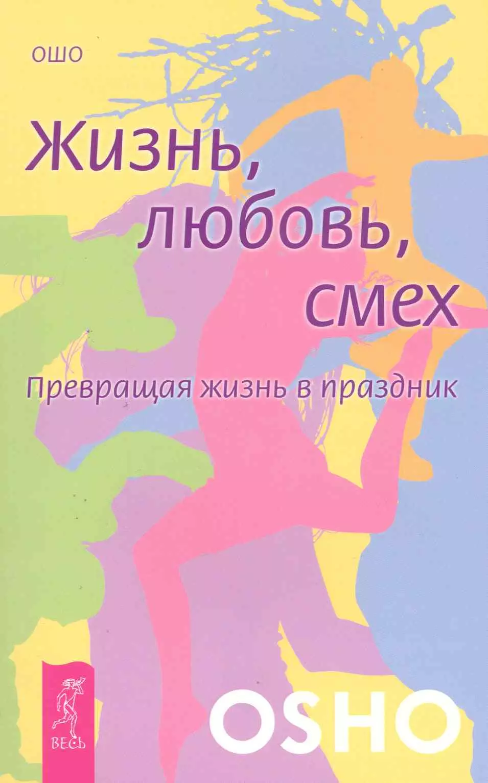 Ошо - Жизнь. Любовь. Смех. Превращая жизнь в праздник