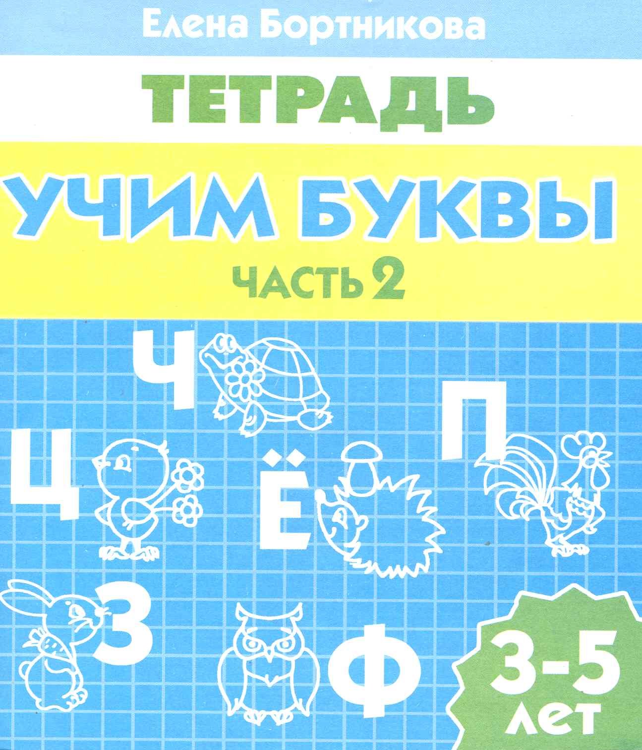 

3-5 л.Раб.тетр.Учим буквы.ч.2